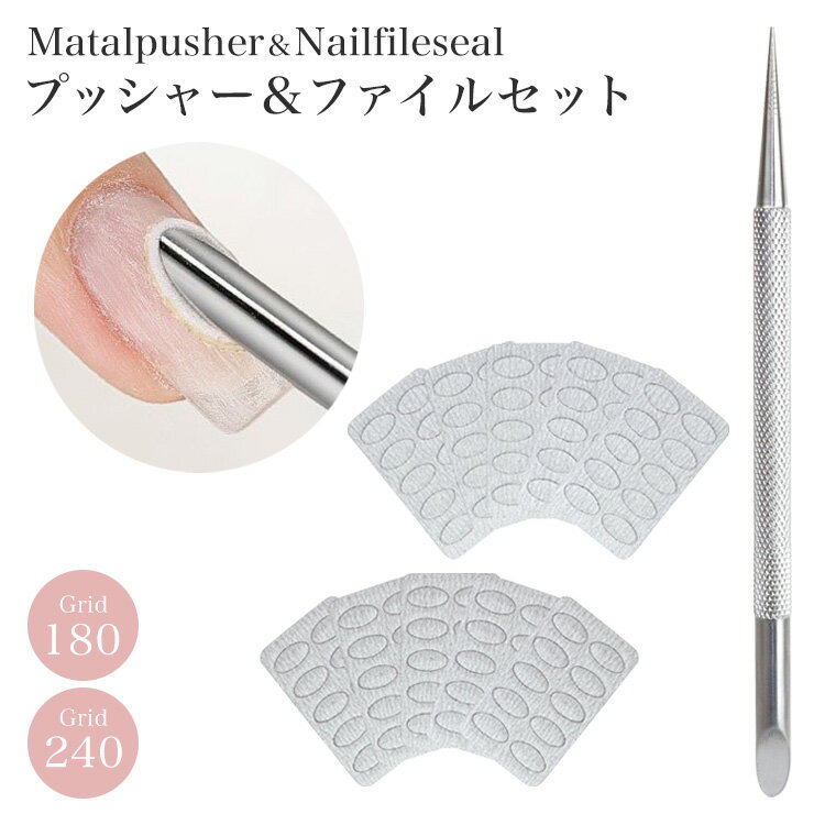 ネイルファイル ファイル キューティクルプッシャー セット ファイルシール 甘皮処理 ネイルケア 180g 240g 180グリット 240グリット ネイル用品...
