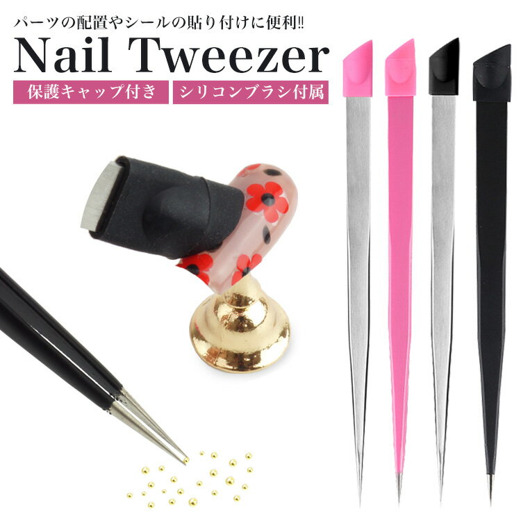 ネイルツイーザー シリコンプッシャー キャップ付き 極細 ネイル ジェルネイル ピンセット デコ シリコンブラシ ジェル セルフネイル パーツ 配置 ネイルアー...