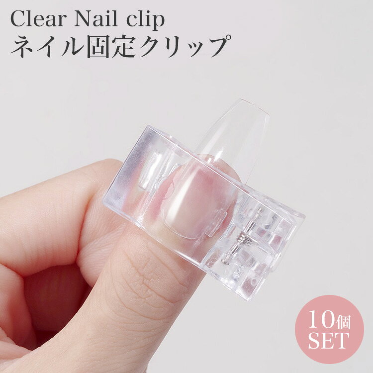 ネイル固定クリップ 10個セット セルフネイル ジェル チップフォーム チップ ズレ...