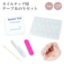ネイルグルー 両面テープ ネイルチップ セルフネイル ウッドスティック ネイルファイル アルコールパッド 5個セット ジェルネイル ネイル チップ プチプラ 簡...