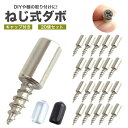 棚ダボ 棚受け 棚受けダボ ブラケット ネジ式 キャップ シリコン ワードローブ キャビネット ワインキャビネット 本棚 固定 20個セット ダボ 棚受け金具 ...