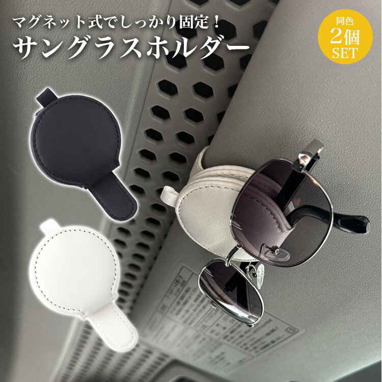 Rakuten - サングラスホルダー 2個セット フック 車 磁石 シンプル メガネホルダー サングラス ホルダー マグネット 収納 サンバイザー メガネ クリップ スタイリッシュ レザー コンパクト ケース ワンタッチ 車内 カー用品 アクセサリー おしゃれ PR-SBSH-2ST