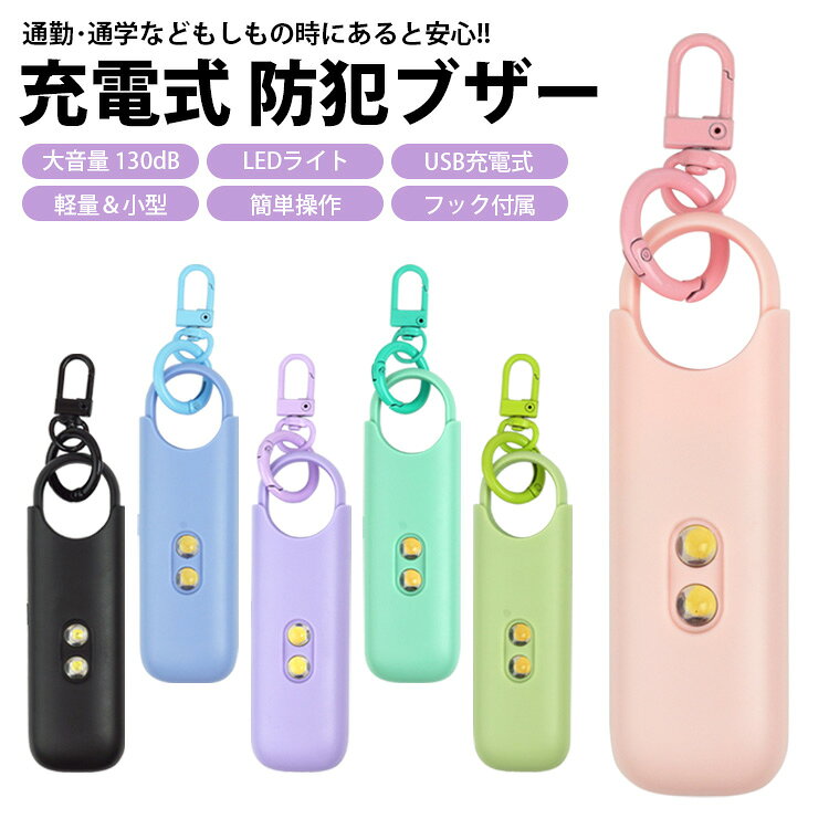 防犯ブザー USB充電式 130dB LEDライト 防犯アラーム 大音量 バッグ ランドセル 防...