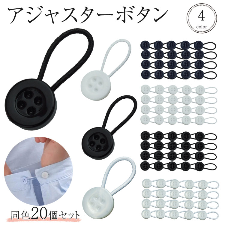 20個セット 延長ボタン 襟 袖 シャツ アジャスターボタン 首元 手首 サイズ調整 延長 目立たない 簡単 ..
