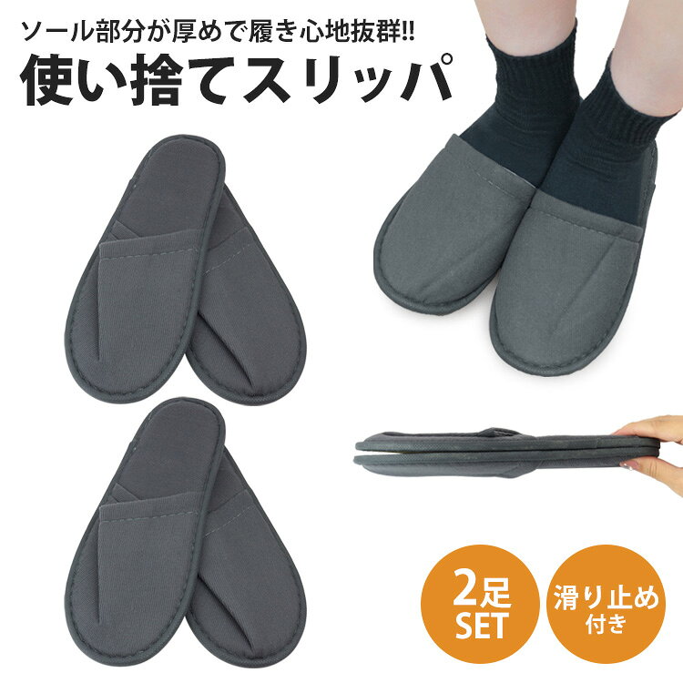 使い捨てスリッパ 携帯スリッパ 2足セット 使い捨て 滑り止め 前閉じタイプ 履きや...