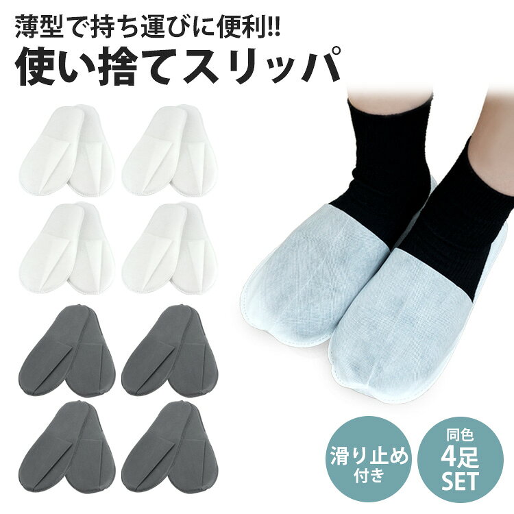 使い捨てスリッパ 携帯スリッパ 4足セット 使い捨て 不織布 滑り止め 前閉じタイプ 個包装 旅行 来客 携帯 持ち運び 軽量 PR-SLIPPER02-4ST one-daze-10012133 ONE DAZE サンプル画像2