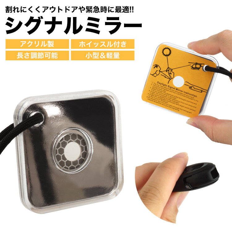 シグナルミラー ホイッスル 笛 アクリル製 紐 リフレクター レスキュー サバイバル 信号 セーフティグ..