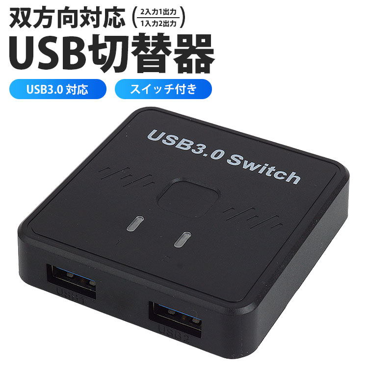 USB切替器 双方向対応 2入力1出力 1入力2出力 PC2台 USB Type-A USB3.0 2ポート 簡単切替 USB機器 切り..