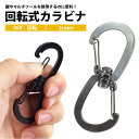 カラビナ ステンレス 360° 回転 ダブルフック 持ち運び 携帯 小型 軽量 アウトドア カギ 鍵 簡単取付 シルバー ブラック PR-WDCARA