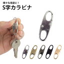 小型 カラビナ S字型 5個セット フック 合金 軽量 キーホルダー Wフック 鍵 キー ジッパー ミニサイズ PR-WSBK-5ST