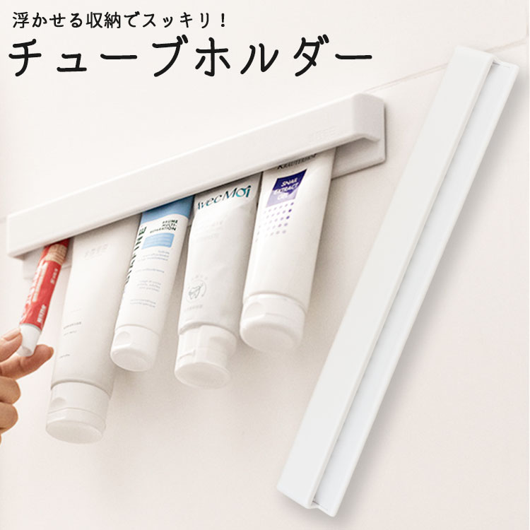 樂天商城 - 壁掛けチューブホルダー チューブ収納 壁面 浮く 収納グッズ 両面テープ TPE チューブキャッチャー 洗面所収納 バスルーム チューブ クリップ 省スペース 便利グッズ PR-ZY14