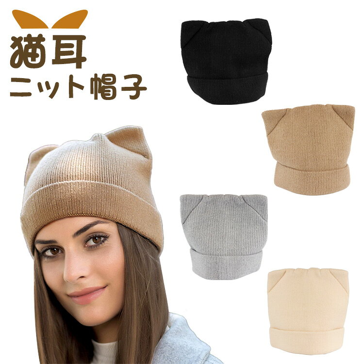 樂天商城 - 帽子 猫耳 ニット帽 シンプル 猫 ニット ニット帽子 ビーニー 防寒 レディース メンズ かい 耳付き 可愛い おしゃれ 秋 冬 秋冬 PR-CATNITBO
