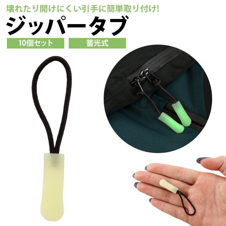 樂天商城 - ジッパータブ ジッパープル 蓄光式 10個セット ファスナー 引き手 持ち手 アウトドア リュック カバン バッグ ポーチ PR-CHOOK-10ST
