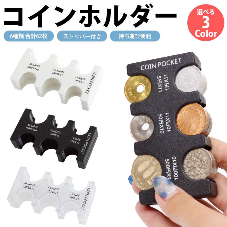 コインホルダー 小銭入れ 小銭ケース 小銭収納 携帯 コインケース 仕分け 硬貨 収納 ストッパー  ...