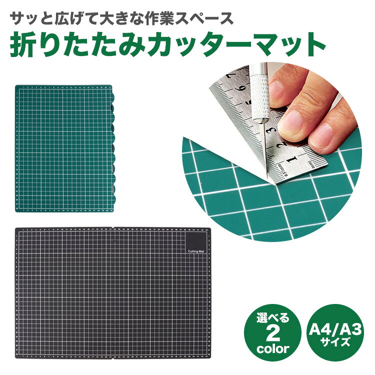 樂天商城 - カッターマット 450mm×300mm 45cm×30cm 折りたたみ カッティングマット グリッド 目盛り ボード 持ち運び 収納 クラフトマット 工作 手芸 DIY PR-CRAFTMA