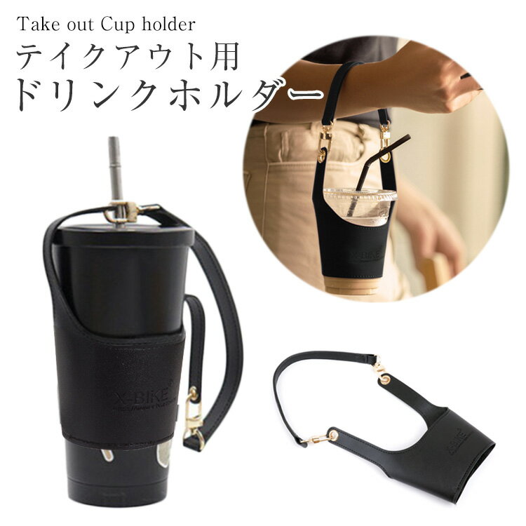 樂天商城 - ドリンク カップホルダー テイクアウト ホルダー ボトルホルダー ボトルカバー ストラップ付き ドリンクホルダー 持ち帰り PR-CUPHOL40