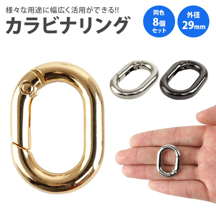 樂天商城 - カラビナ 楕円型 楕円形 キーリング オーバル パーツ 小型 軽量 キーホルダー バッグ チャーム アウトドア 鍵 アクセサリー 29mm PR-DACARING29-8ST