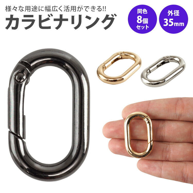 樂天商城 - カラビナ 楕円型 楕円形 キーリング オーバル パーツ 小型 軽量 キーホルダー バッグ チャーム アウトドア 鍵 アクセサリー 35mm PR-DACARING35-8ST