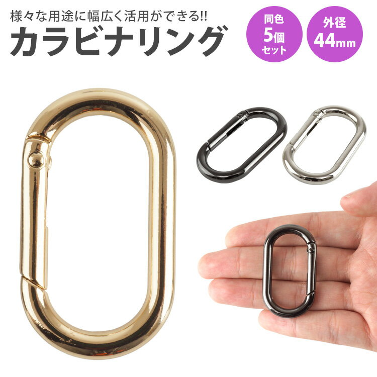 樂天商城 - カラビナ 楕円型 楕円形 キーリング オーバル パーツ 小型 軽量 キーホルダー バッグ チャーム アウトドア 鍵 アクセサリー 44mm PR-DACARING44-5ST