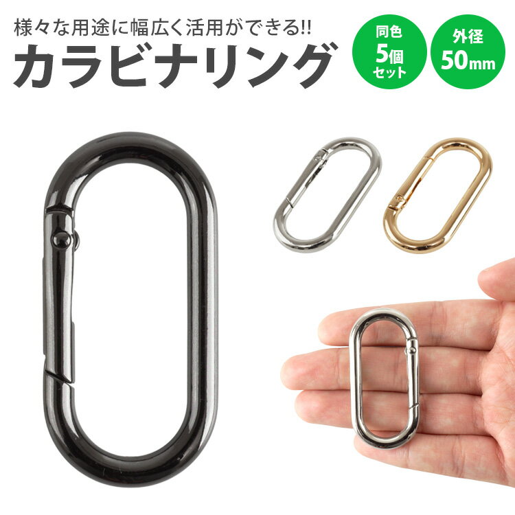 樂天商城 - カラビナ 楕円型 楕円形 キーリング オーバル パーツ 小型 軽量 キーホルダー バッグ チャーム アウトドア 鍵 アクセサリー 50mm PR-DACARING50-5ST