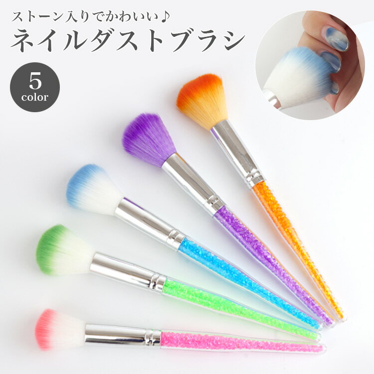 ジェルネイル ストーン入り ダストブラシ レジン 柔らかい フェイスブラシ ネイルブラシ 多用途 セルフ..