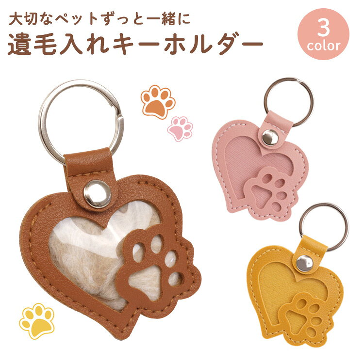 ONE DAZEのペット メモリアル キーホルダー 遺毛保存 遺毛ケース PUレザー 犬 猫 かわいい おしゃれ 携帯用 ハート ケース キーリング コンパクト 肉球モチーフ 供養 お守り PR-IMOU02｜アングル2