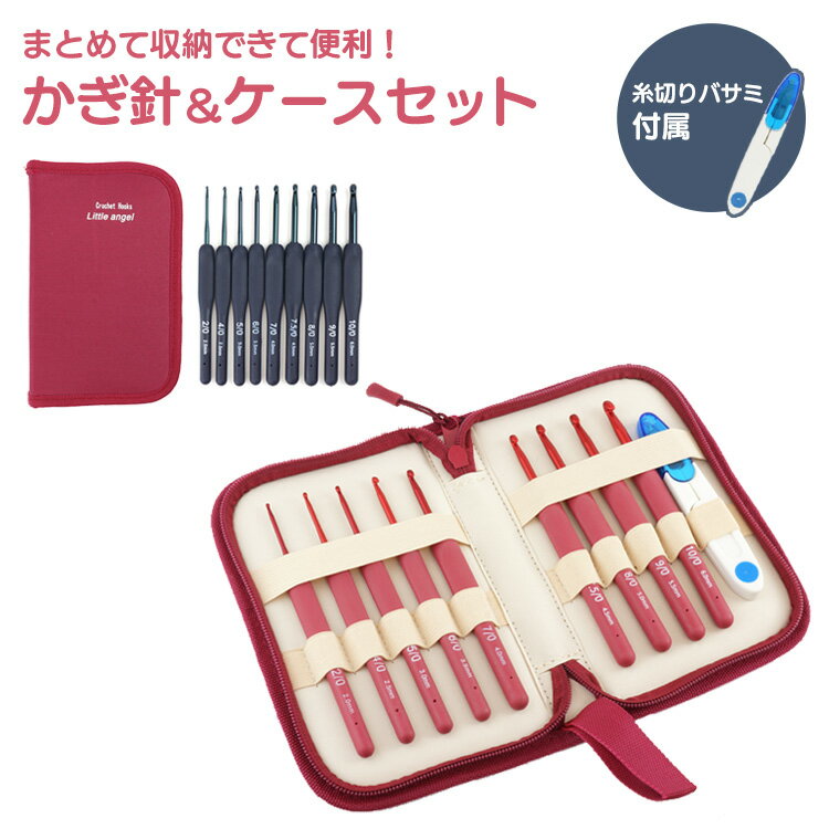 編み針 かぎ針 9本 セット 手あみ針 かぎ針編み 毛糸針 糸切りバサミ 編み物 編み針 ハンドメイド DIY ケース付き 持ち手 手芸 かぎ針キット PR-KAGIBARI06
