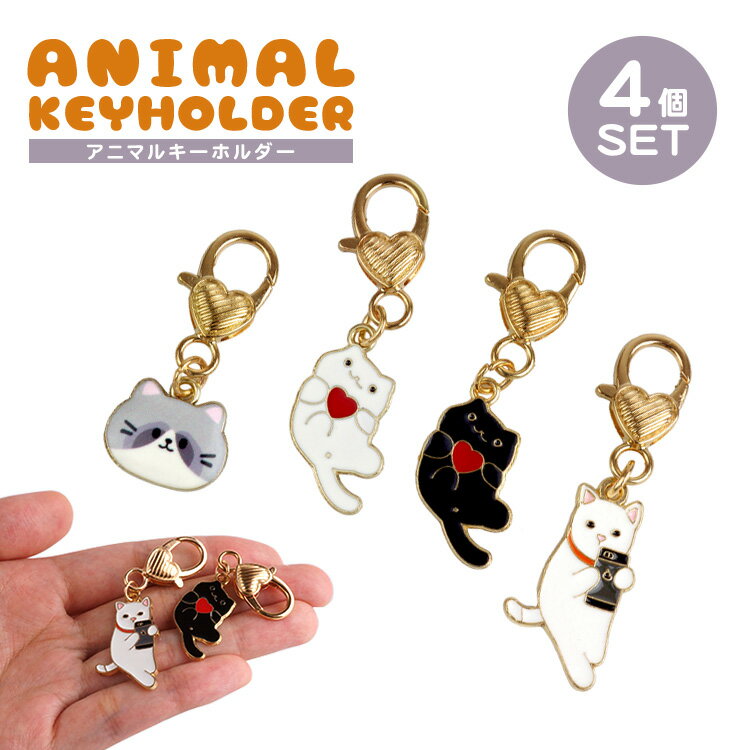 樂天商城 - 4個セット 各種1個入 キーホルダー ペア 猫 チャーム ハート かわいい 小さい カラビナ付き フック ネコ スマホ 白猫 黒猫 猫グッズ PR-KEYHOL17