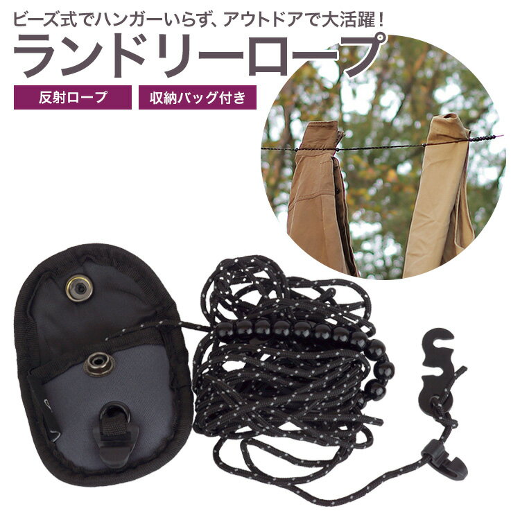 ランドリーロープ 洗濯ロープ 物干しロープ 洗濯ひも ビーズ ロープ 3m 室内 屋外 反射 携帯物干しロー..