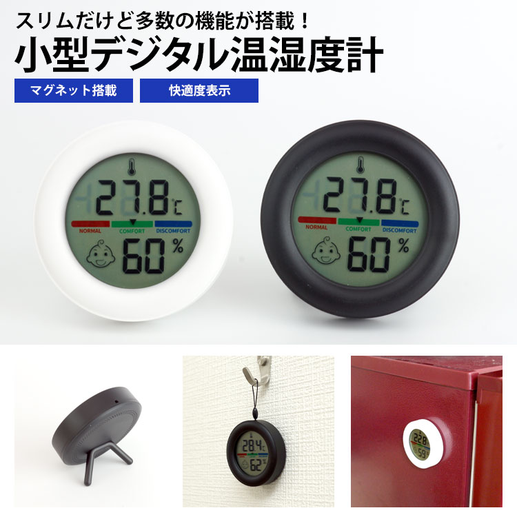 温湿度計 デジタル 温度計 湿度計 快適度 顔アイコン 室内計 卓上 ストラップ スタンド マグネット 両面テープ コンパクト 軽量 小型 電池式 シンプル デザイン 手のひらサイズ 簡単設置 PR-MARUTH02 [2]