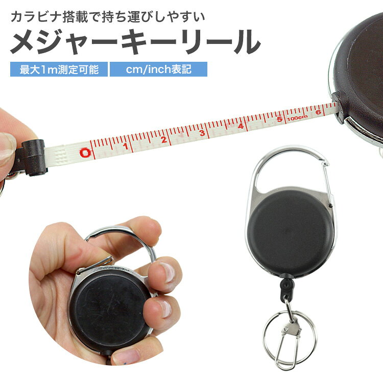 Rakuten - 1m メジャー キーリール カラビナ 自動巻き取り 測定テープ キーホルダー インチ センチ スケール 測定 測る 計測 採寸 鍵 持ち運び 軽量 小さい 小型 PR-MJC1M