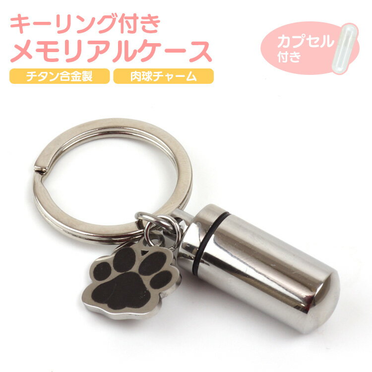 ペット 遺骨 カプセル ミニカプセル キーホルダー チタン合金 遺骨入れ メモリアル ペット仏具 キーリング 二重構造 プラケース 肉球 チャーム付き シンプル PR-MORIAL02