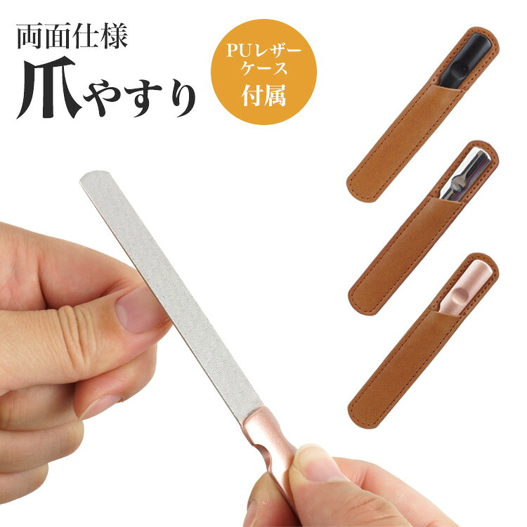 おしゃれなPUレザーの収納ケースが付属した爪やすり 両面タイプ！ 状況に応じて異なるヤスリ面で使用することができます。 握りやすいグリップ！ グリップ部分は握りやすいように設計されているため、 握りやすさが抜群です。 水洗い可能！ ステンレス素材のため、汚れても水洗いが可能です。 専用ケースが付属！ 持ち運びにも便利でおしゃれなPUレザーのケースが付属。 商品サイズ： 本体：約12cm×約1cm 厚さ約1mm(ヤスリ部分) 収納ケース：約12.8cm×約2.1cm 重量：19g（本体のみ） 材質：ステンレス、PUレザー 製造国：中国 ※ご閲覧の環境等により、色味などが実際の商品と異なって見える場合がございます。 ※輸入商品の為、輸送の際に生じる若干の小傷や汚れ等がある場合が御座います。 ※仕様は改善の為に予告なく変更する場合があります。 ※メール便での発送は（ポスト投函）代金引換、日付指定やあす楽の対応はできませんのでご了承ください。