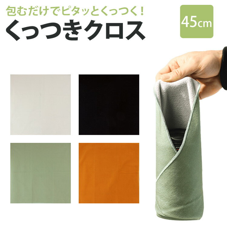 樂天商城 - くっつきクロス くっつきタオル 45cm×45cm 吸水 包む 風呂敷 ラッピング くっつく マルチラップ 軽量 保護 カメラ お弁当袋 ランチバック 結ばない 傘 洗える 無地 PR-NUNO45