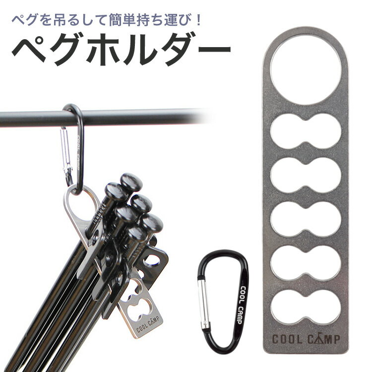 散らばりがちなペグをしっかりまとめて保管できるペグキャリーホルダー。 カラビナ付きなのでリュックやベルトループに取り付けて持ち運びも可能！ 最大10本収納可能！ 設営するために必要なペグをを予め用意しておくことができます。 取り出しもしやすく、設営をよりスピーディーに。 丈夫さと軽さを両立 本体重量約33gと軽く、持ち運びに便利。 耐久性に優れたステンレス素材を使用しているので長くご使用いただけます。 サイズ：約2.8cm×約10.5cm 厚さ：約0.3cm 材質：ステンレススチール（本体） 　　　アルミニウム合金（カラビナ） 重量：約33g（本体のみ） 製造国：中国 ※ペグの形状によっては取り付けられない場合がございます。 ※説明書や撮影用小物は付属しておりません。 ※サイズは1cm前後誤差がある場合がございます。 ※ご閲覧の環境等により、色味などが実際の商品と異なって見える場合がございます。 ※輸入商品の為、若干の小傷や汚れ等がある場合が御座います。 ※仕様は改善の為に予告なく変更する場合があります。 ※メール便での発送は（ポスト投函）代金引換、日付指定やあす楽の対応はできませんのでご了承ください。