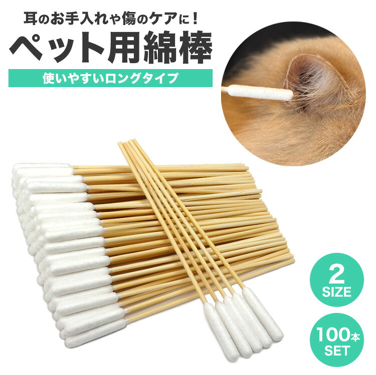 ペット 綿棒 犬 猫 ロング綿棒 長い ペット用品 100本 耳掃除 耳 鼻 ケア 柔らかい...