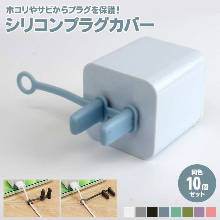 �ץ饰���С� 10�ĥ��å� ���ꥳ�� �ץ饰����å� ���󥻥�� AC�ץ饰 ��ü ���С� �������� �ݸ�С� �������� �ݴ� �ץ饰�ݸ� �����֥�Х�� �ۥ��� �� �к� PR-PLCAP-10ST