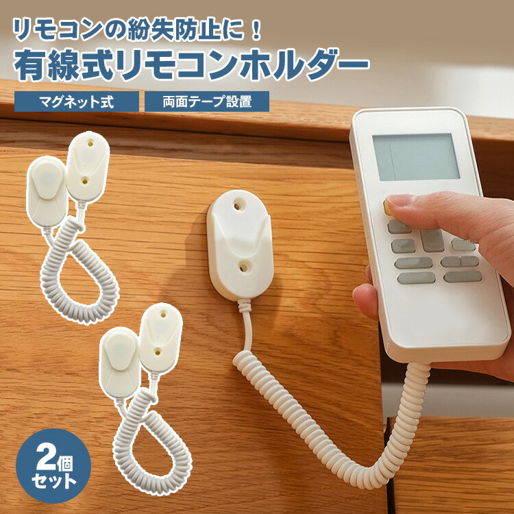 樂天商城 - リモコン マグネット ホルダー 壁掛け 2個セット 磁石 両面テープ 有線 コード付き 伸縮可能 貼り付け 穴あけ不要 簡単取付 収納 整理 紛失防止 PR-SPRIMO-2ST