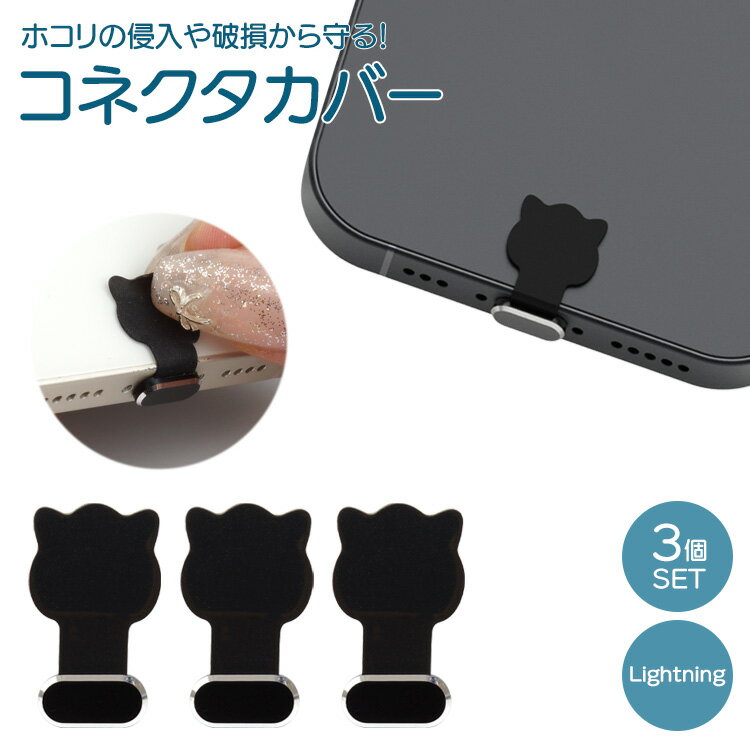コネクタカバー Lightning 3個セット キャップ 保護キャップ スマホ 猫 アニマル シリコン ライトニン..