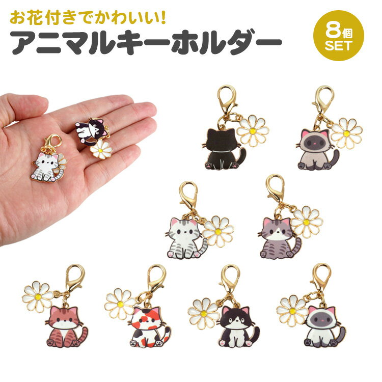 Rakuten - キーホルダー 8個セット 各種1個入 アニマル 動物 猫 かわいい ネコ チャーム シンプル プレゼント 小型 軽量 ミニサイズ PR-KEYHOL18