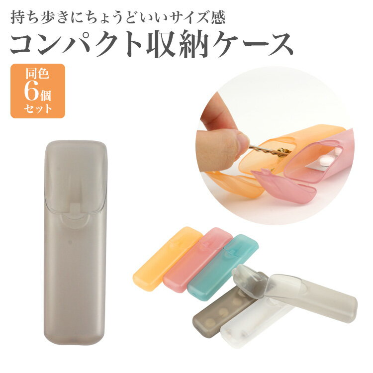 Rakuten - ミニケース 6個セット 小物入れ ポータブルケース 収納ケース 蓋付き 半透明 コンパクト 携帯 アクセサリー 小物類 持ち運び スリム 軽量 おしゃれ かわいい PR-MLTCASE-6ST