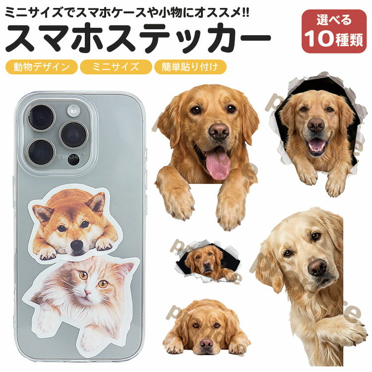 Rakuten - 犬 ステッカー スマホステッカー ゴールデン・レトリバー かわいい 動物 デコシール スマホシール アニマル シール スマートフォン スマホ ケース パソコン 小物