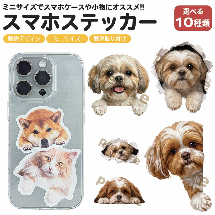 犬 ステッカー スマホステッカー シー・ズー かわいい 動物 デコシール スマホシール アニマル シール スマートフォン スマホ ケース パソコン 小物
