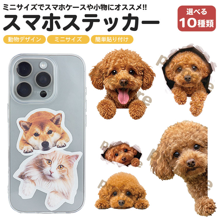 Rakuten - 犬 ステッカー スマホステッカー トイ・プードル かわいい 動物 デコシール スマホシール アニマル シール スマートフォン スマホ ケース パソコン 小物