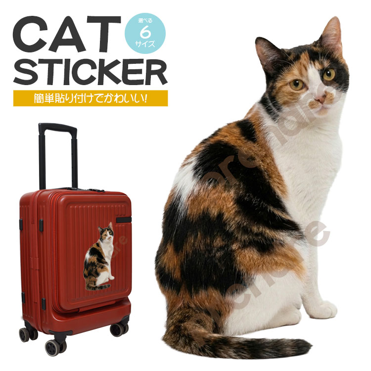 Rakuten - ステッカー 車 かわいい シール 猫 三毛猫 振り向く猫 動物 アニマル 全身 カーステッカー リアル インテリア バイク カー用品 スーツケース 傷隠し ねこ キャット 装飾 可愛い 室内 屋外