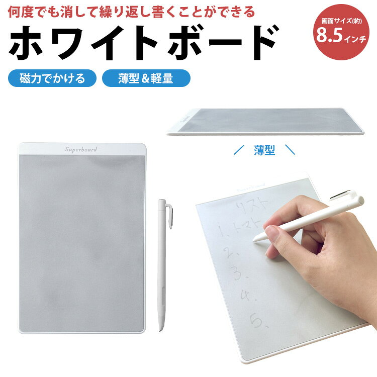 繰り返し使えるホワイトボードタイプのメモパッドです。 付属のペンで予定や伝言、買い物リストなどを書き込むことができます。 書いた内容はペンに付いた消去用パーツで消せるため、必要なときに何度でも書き直せます。 本体裏にはマグネットが付いており 冷蔵庫やスチール製のキャビネット、ホワイトボードなど、磁石が付く場所に取り付けて使用できます。 コンパクトなサイズなので、キッチンやデスク周り、オフィス、学校など、さまざまな場所で活躍します。 素材：ABS 厚さ：約3mm セット内容：ホワイトボード×1、ペン×1 ※画像・イラストはイメージです。ご閲覧の環境により、色味や雰囲気は異なります。 ※ご閲覧の環境等により、色味などが実際の商品と異なって見える場合がございます。 ※輸入商品の為、製造や輸送の際に生じる若干の小傷や汚れ等がある場合が御座います。 ※仕様は改善の為に予告なく変更する場合があります。 ※メール便での発送は（ポスト投函）代金引換、日付指定やあす楽の対応はできませんのでご了承ください。