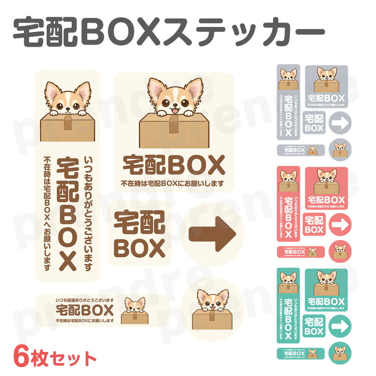 宅配BOXステッカー 宅配ボックスや玄関先に貼れる6枚セット♪ サイズ(約)：画像参照 セット内容：同色6枚セット（各1枚ずつ） 素材：塩ビ ※設置画像はイメージです。 　実際のサイズ感とは異なる場合がございます。 ※貼り付け後は1日-2日ほど水に濡らさないでください。 ※サイズの若干の誤差はご了承ください。 ※画像・イラストはイメージです。ご閲覧の環境により、色味や雰囲気は異なります。 ※仕様は改善の為に予告なく変更する場合があります。