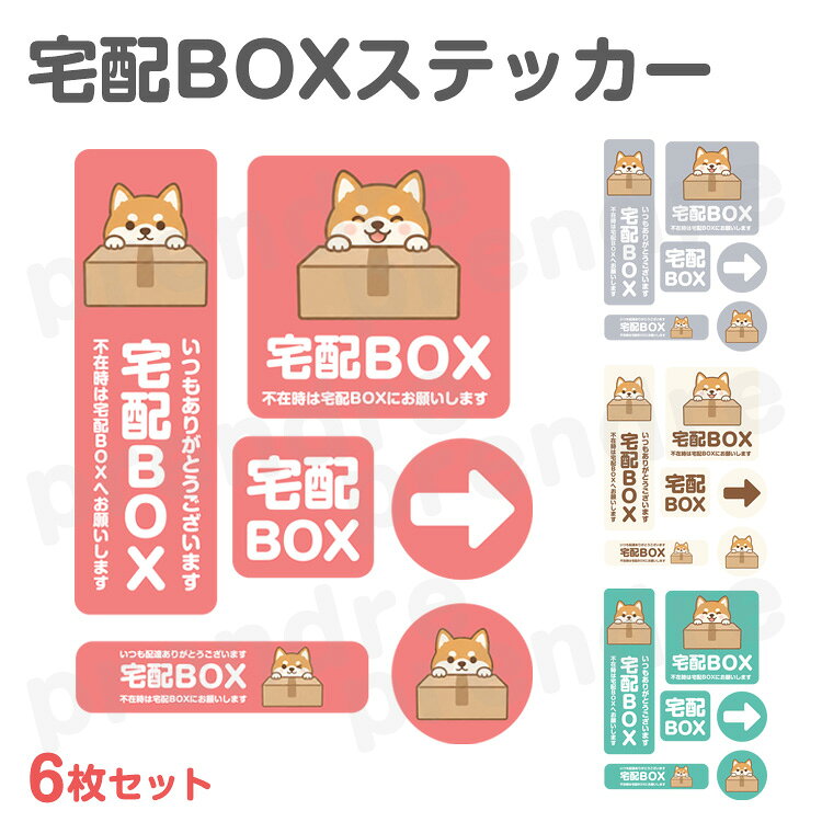 宅配BOXステッカー 宅配ボックスや玄関先に貼れる6枚セット♪ サイズ(約)：画像参照 セット内容：同色6枚セット（各1枚ずつ） 素材：塩ビ ※設置画像はイメージです。 　実際のサイズ感とは異なる場合がございます。 ※貼り付け後は1日-2日ほど水に濡らさないでください。 ※サイズの若干の誤差はご了承ください。 ※画像・イラストはイメージです。ご閲覧の環境により、色味や雰囲気は異なります。 ※仕様は改善の為に予告なく変更する場合があります。