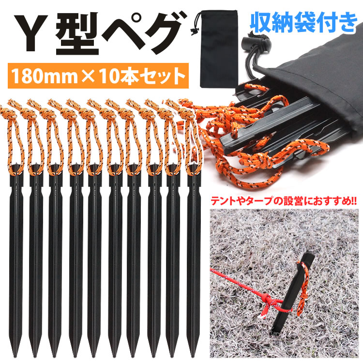 アルミ ペグ 10本セット 18cm 収納袋付き Y字型 Y型 テント タープ ペグ アウトドア用品 レジャー 軽量 キャンプ PR-ALUMIPEG18【メール便対応】通販格安セール情報 楽天 通販