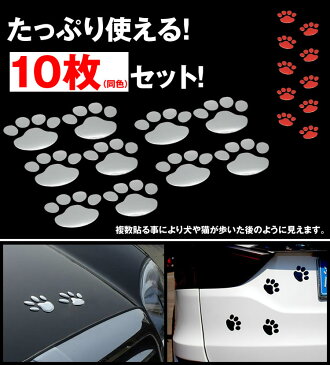 肉球 かわいい カーステッカー 10枚 セット 3D ドレスアップ エンブレム ステッカー 車 バイク 犬 猫 足跡 カー用品 PR-FOOTSTICKER【メール便対応】